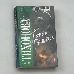 Обложка книги «Пепел Феникса»