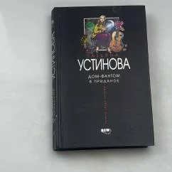 Обложка книги «Дом-фантом в приданое»