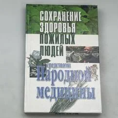 Обложка книги «Сохранение здоровья пожилых людей средствами народной медицины»