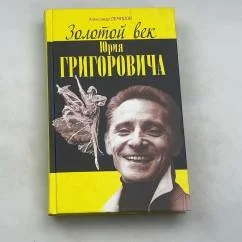 Обложка книги «Золотой век Юрия Григоровича»