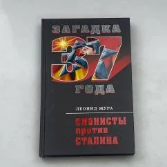Обложка книги «Сионисты против Сталина»