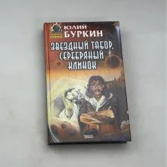Обложка книги «Звездный табор, серебряный клинок»