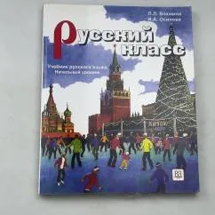 Обложка книги «Русский класс. Учебник (начальный уровень) + CD»