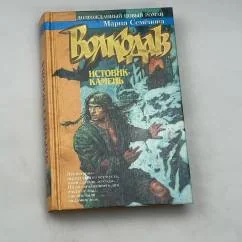 Обложка книги «Волкодав - Истовик-камень»