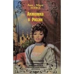 Обложка книги «Анжелика в России»