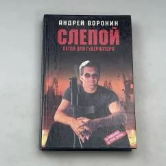 Обложка книги «Слепой. Петля для губернатора»