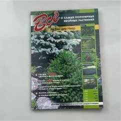 Обложка книги «Всё о самых популярных хвойных растениях»