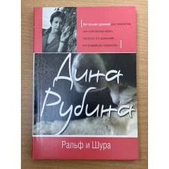 Обложка книги «Ральф и Шура»