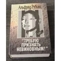 Обложка книги «Требую признать невиновным!»
