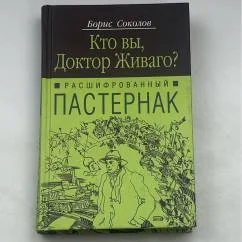 Обложка книги «Кто вы, доктор Живаго?»
