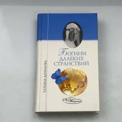 Обложка книги «Богини далеких странствий»