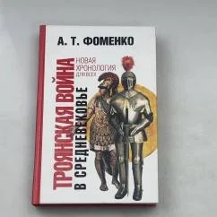 Обложка книги «Троянская война в Средневековье. Разбор откликов на наши исследования»