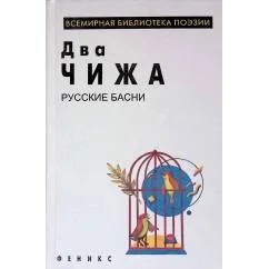 Обложка книги «Два чижа. Русские басни»