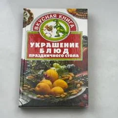 Обложка книги «Украшение блюд праздничного стола»