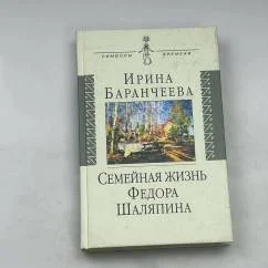 Обложка книги «Семейная жизнь Федора Шаляпина: жена великого певца и ее судьба»