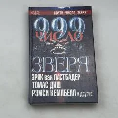 Обложка книги «999: Число зверя»