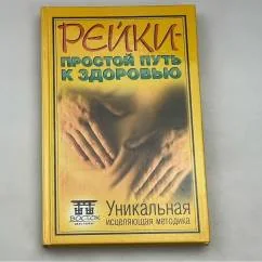 Обложка книги «Рейки — простой путь к здоровью: Уникальная исцеляющая методика»