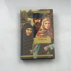 Обложка книги «В лесах. Том 1»