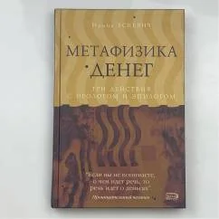 Обложка книги «Метафизика денег»