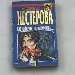 Обложка книги «Где найдешь, где потеряешь...»