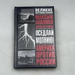 Обложка книги «Оседлай молнию!»