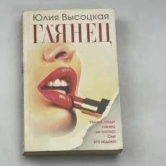 Обложка книги «Глянец»