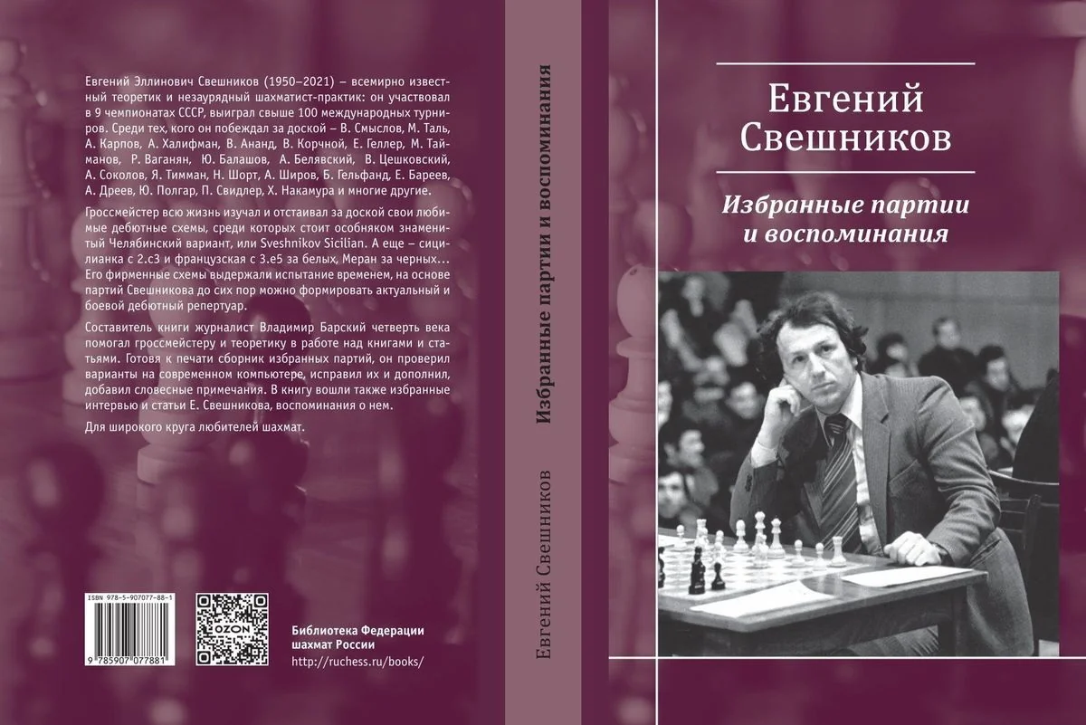 Обложка книги «Евгений Свешников. Избранные партии и воспоминания»