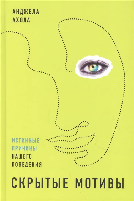 Обложка книги «Скрытые мотивы: Истинные причины нашего поведения»