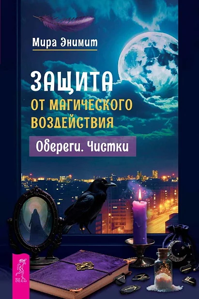 Обложка книги «Защита от магического воздействия. Обереги. Чистки»