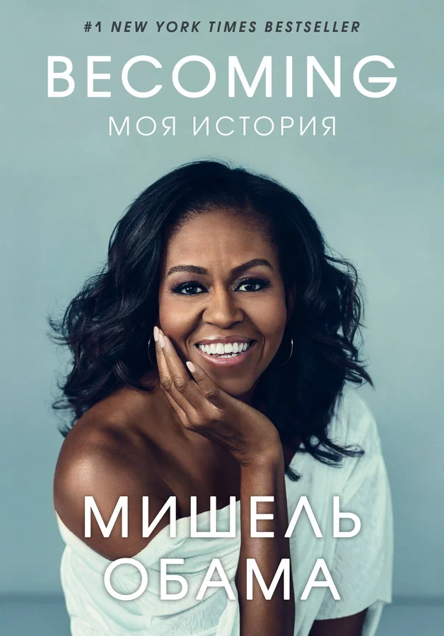 Обложка книги «Becoming. Моя история»