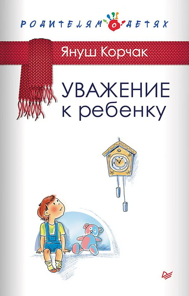 Обложка книги «Уважение к ребенку»