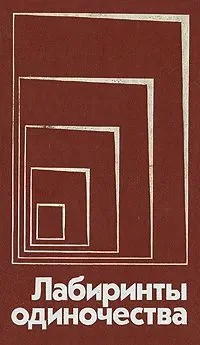 Обложка книги «Лабиринты одиночества : Пер. с англ.»
