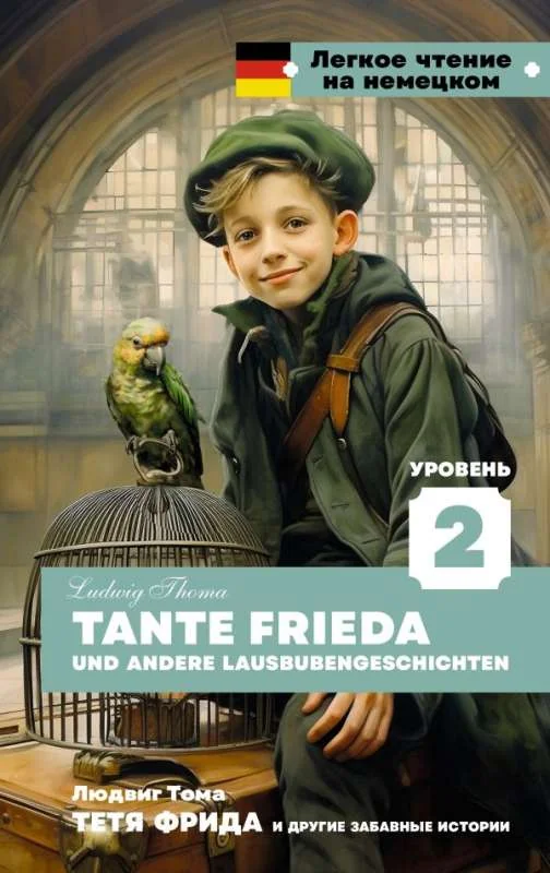 Обложка книги «Тетя Фрида и другие забавные истории. Уровень 2 = Tante Frieda und andere Lausbubengeschichten»