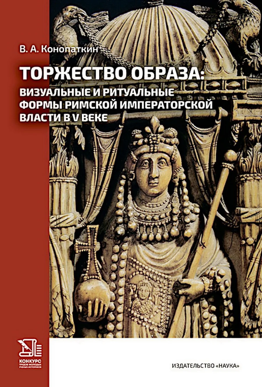 Обложка книги «Торжество образа: визуальные и ритуальные формы римской императорской власти в V веке»