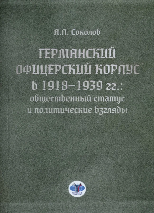 Обложка книги «Германский офицерский корпус в 1918–1939 гг.: общественный статус и политические взгляды»