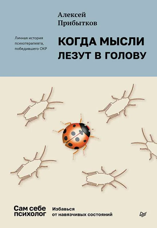 Обложка книги «Когда мысли лезут в голову. Избавься от навязчивых состояний»
