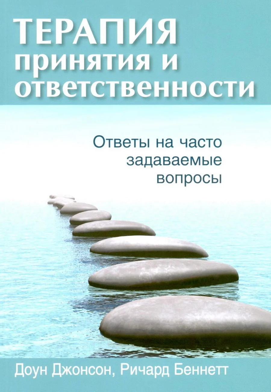 Обложка книги «Терапия принятия и ответственности: ответы на часто задаваемые вопросы»