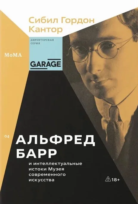 Обложка книги «Альфред Барр и интеллектуальные истоки Музея современного искусства»