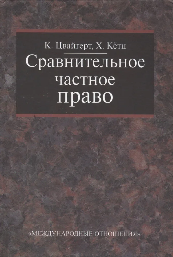 Обложка книги «Сравнительное частное право»
