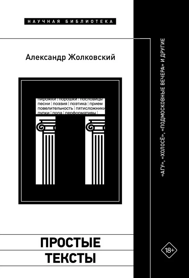 Обложка книги «Простые тексты: «Агу», «Холосё», «Подмосковные вечера» и другие»