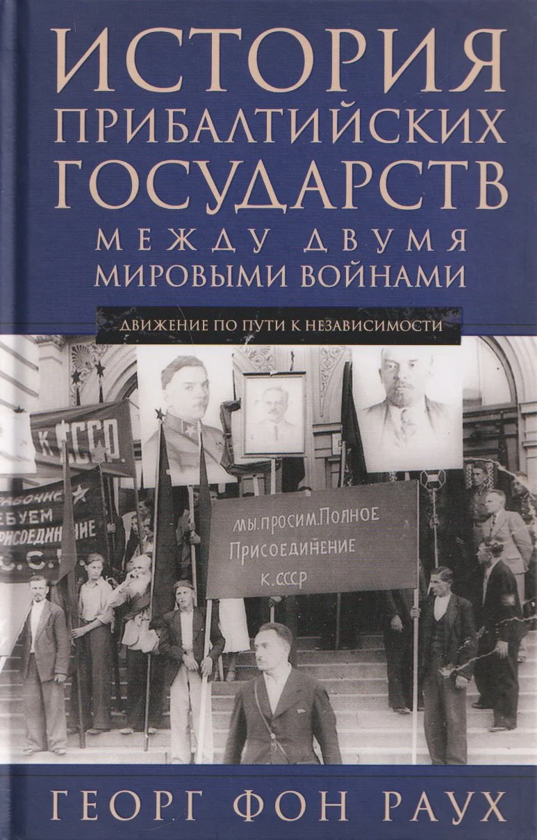 Обложка книги «История Прибалтийских государств между двумя мировыми войнами. Движение по пути к независимости»