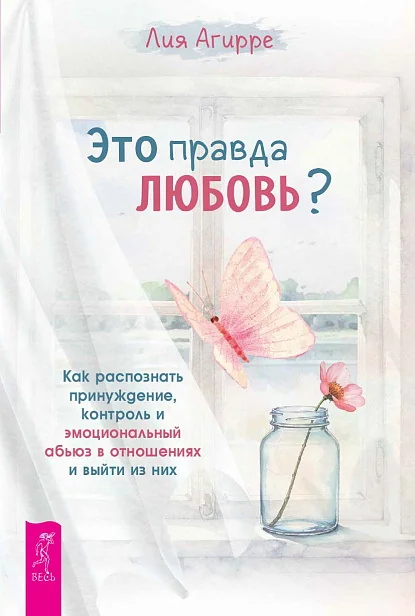 Обложка книги «Это правда любовь? Как распознать принуждение, контроль и эмоциональный абьюз»