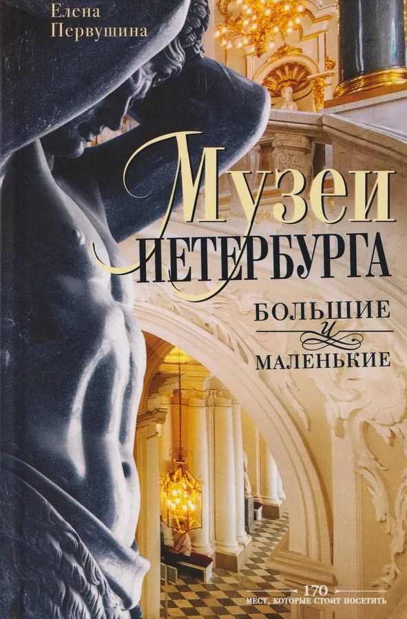 Обложка книги «Музеи Петербурга: большие и маленькие. 170 мест, которые стоит посетить»
