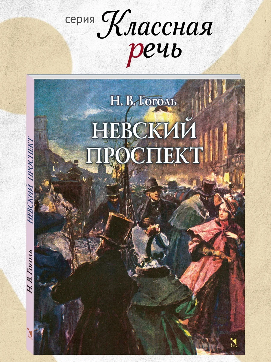 Обложка книги «Невский проспект»