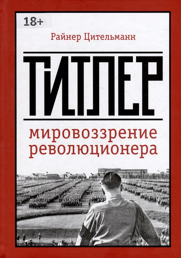 Обложка книги «Гитлер: мировоззрение революционера»