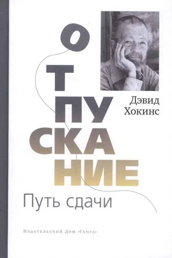 Обложка книги «Отпускание. Путь сдачи»