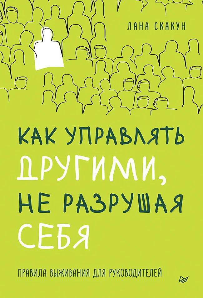 Обложка книги «Как управлять другими, не разрушая себя. Правила выживания для руководителей»