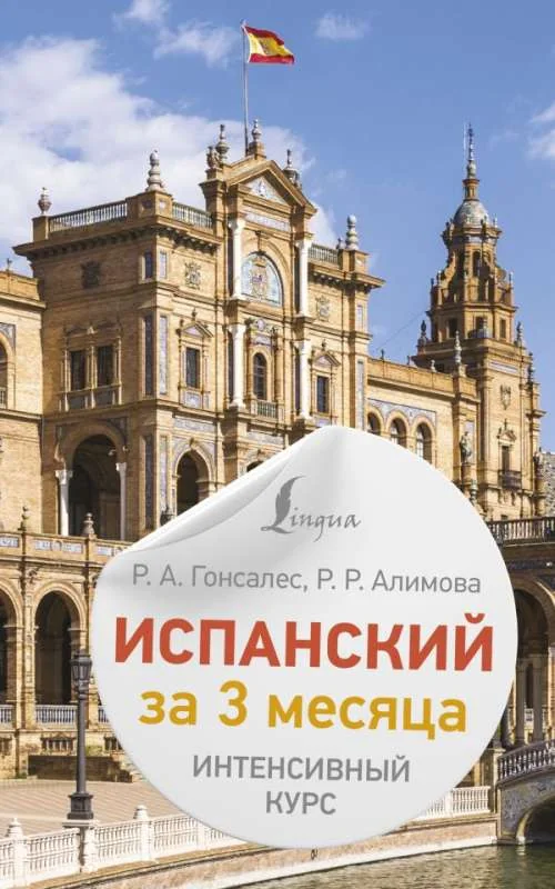 Обложка книги «Испанский за 3 месяца. Интенсивный курс»