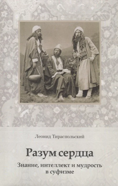 Обложка книги «Разум сердца. Знание, интеллект и мудрость в суфизме»