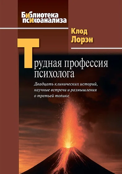 Обложка книги «Трудная профессия психолога: Двадцать клинических историй, научные встречи и размышления о третьей топике»